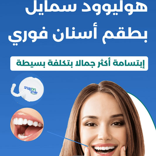 Snap-On Smile